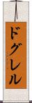 ドグレル Scroll