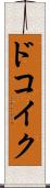 ドコイク？ Scroll