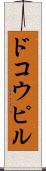 ドコウピル Scroll