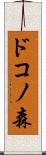 ドコノ森 Scroll