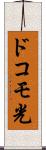ドコモ光 Scroll
