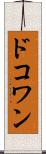 ドコワン Scroll