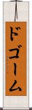 ドゴーム Scroll