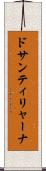 ドサンティリャーナ Scroll