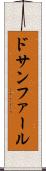 ドサンファール Scroll