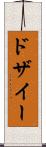 ドザイー Scroll