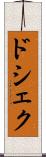 ドシェク Scroll