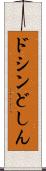ドシン Scroll