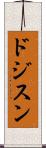 ドジスン Scroll