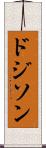 ドジソン Scroll