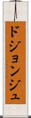 ドジョンジュ Scroll