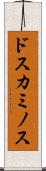 ドスカミノス Scroll