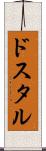 ドスタル Scroll