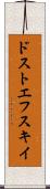 ドストエフスキイ Scroll