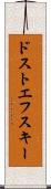 ドストエフスキー Scroll