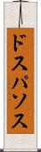 ドスパソス Scroll