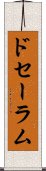 ドセーラム Scroll