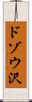 ドゾウ沢 Scroll