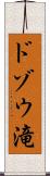 ドゾウ滝 Scroll