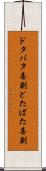 ドタバタ喜劇 Scroll
