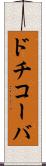 ドチコーバ Scroll