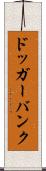 ドッガーバンク Scroll