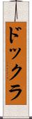 ドックラ Scroll