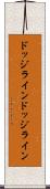 ドッジライン Scroll