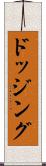 ドッジング Scroll