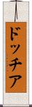 ドッチア Scroll