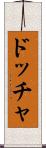 ドッチャ Scroll