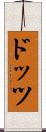 ドッツ Scroll