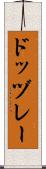 ドッヅレー Scroll