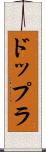 ドップラ Scroll