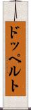 ドッペルト Scroll