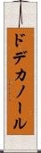 ドデカノール Scroll