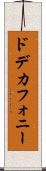ドデカフォニー Scroll