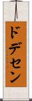 ドデセン Scroll