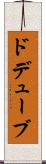 ドデューブ Scroll
