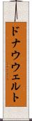 ドナウウェルト Scroll