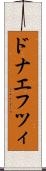 ドナエフツィ Scroll