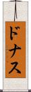 ドナス Scroll
