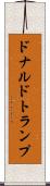 ドナルドトランプ Scroll