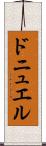 ドニュエル Scroll