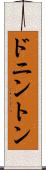 ドニントン Scroll