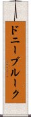 ドニーブルーク Scroll