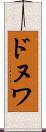 ドヌワ Scroll