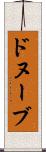 ドヌーブ Scroll