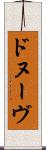 ドヌーヴ Scroll