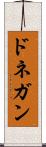 ドネガン Scroll
